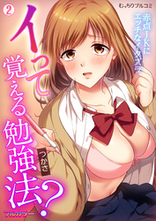 イって覚える勉強法？赤点JKにエッチなイタズラ【フルカラー】(2)