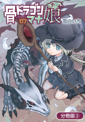 骨ドラゴンのマナ娘【分冊版】 2巻