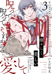 呪って呪ってそれから愛して(3)