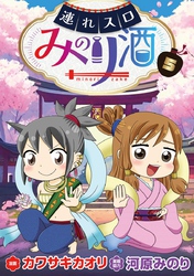 連れスロみのり酒5