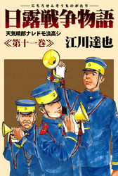 日露戦争物語 11