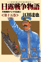 日露戦争物語 15