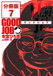 GOODJOB【グッドジョブ】【分冊版】 7