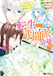 転生したら武闘派令嬢！？恋しなきゃ死んじゃうなんて無理ゲーです（コミック） 分冊版 6