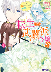 転生したら武闘派令嬢！？恋しなきゃ死んじゃうなんて無理ゲーです（コミック） 分冊版 18