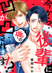 今から後輩に俺の凹が凸されます！？(3)