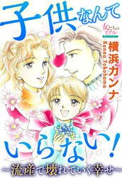 子供なんていらない！～流産で壊れていく幸せ～