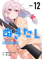 ぬきたし－抜きゲーみたいな島に住んでるわたしはどうすりゃいいですか？－ 12巻