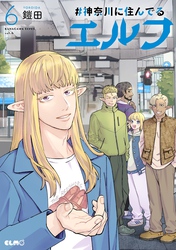 #神奈川に住んでるエルフ 6