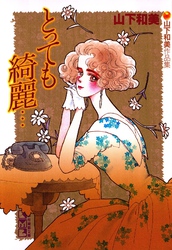 とっても綺麗…　山下和美作品集