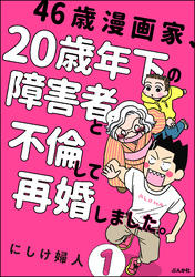 46歳漫画家、20歳年下の障害者と不倫して再婚しました。（分冊版）　【第1話】