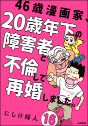 46歳漫画家、20歳年下の障害者と不倫して再婚しました。（分冊版）　【第16話】