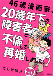 46歳漫画家、20歳年下の障害者と不倫して再婚しました。（分冊版）　【第20話】