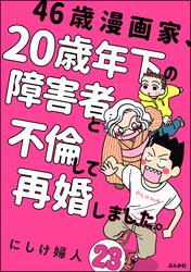 46歳漫画家、20歳年下の障害者と不倫して再婚しました。（分冊版）　【第23話】