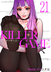 KILLER GAME-キラーゲーム-２１