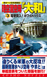 時空潜空母「大和」〈3〉電撃突入！ホワイトハウス