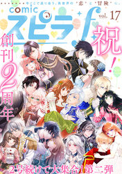 comic スピラf vol.17