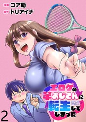 エロゲの竿おじさんに転生してしまった  WEBコミックガンマぷらす連載版 第2話