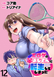 エロゲの竿おじさんに転生してしまった WEBコミックガンマぷらす連載版 第12話