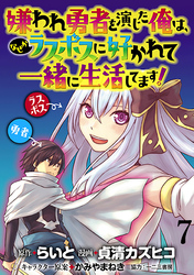 嫌われ勇者を演じた俺は、なぜかラスボスに好かれて一緒に生活してます！  WEBコミックガンマぷらす連載版 第7話