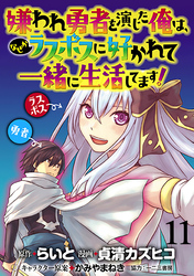 嫌われ勇者を演じた俺は、なぜかラスボスに好かれて一緒に生活してます！  WEBコミックガンマぷらす連載版 第11話