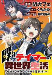 殴りテイマーの異世界生活 ～後衛なのに前衛で戦う魔物使い～ WEBコミックガンマぷらす連載版