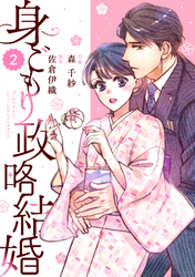 comic Berry’s身ごもり政略結婚2巻