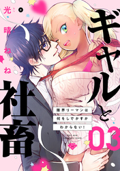 【ラブチーク】ギャルと社畜～限界リーマンは何をしでかすかわからない！～　act.3