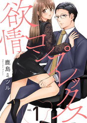 欲情コンプレックス