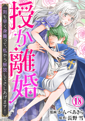 授か離婚～一刻も早く身籠って、私から解放してさしあげます！18