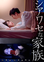 シアワセな家族５７