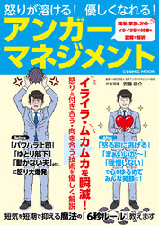 怒りが溶ける！優しくなれる！アンガーマネジメント