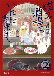 猫又酒場で、いただきます。（分冊版）　【第2話】