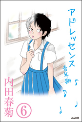 アドレッセンス　青年期（分冊版）　【第6話】