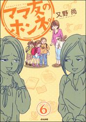 ママ友のオキテ。（分冊版）　【第6話】