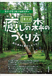 東大式癒しの森のつくり方