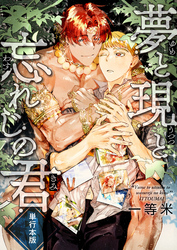 夢と現と忘れじの君【単行本版】