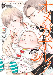 【コミックス版】オメガポルノ 7 case.千昭03（電子版限定特典付き）