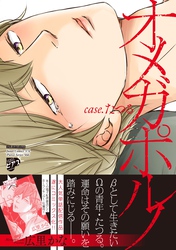 【コミックス版】オメガポルノ