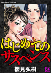 はじめてのサスペンス