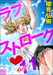 ラブストローク・11