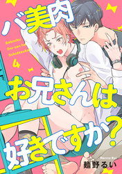 バ美肉お兄さんは好きですか？4【単話売】