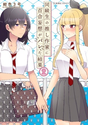 同級生の推し作家に百合妄想がバレた結果（２）