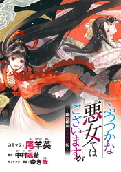 ふつつかな悪女ではございますが　～雛宮蝶鼠とりかえ伝～　連載版