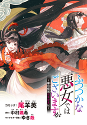 ふつつかな悪女ではございますが　～雛宮蝶鼠とりかえ伝～　連載版: 5