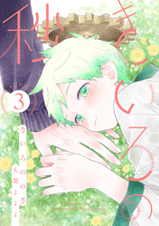 きいろの秒　分冊版 3