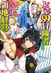 レベル99冒険者によるはじめての領地経営（コミック）