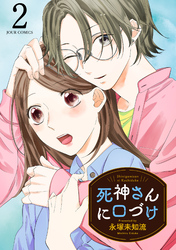 死神さんに口づけ 2