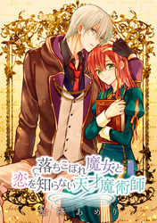 落ちこぼれ魔女と恋を知らない天才魔術師　連載版: 12