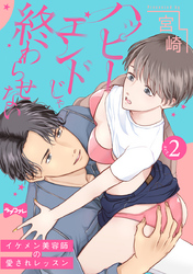 【ラブコフレ】ハッピーエンドじゃ終わらせない－イケメン美容師の愛されレッスン－ act.2